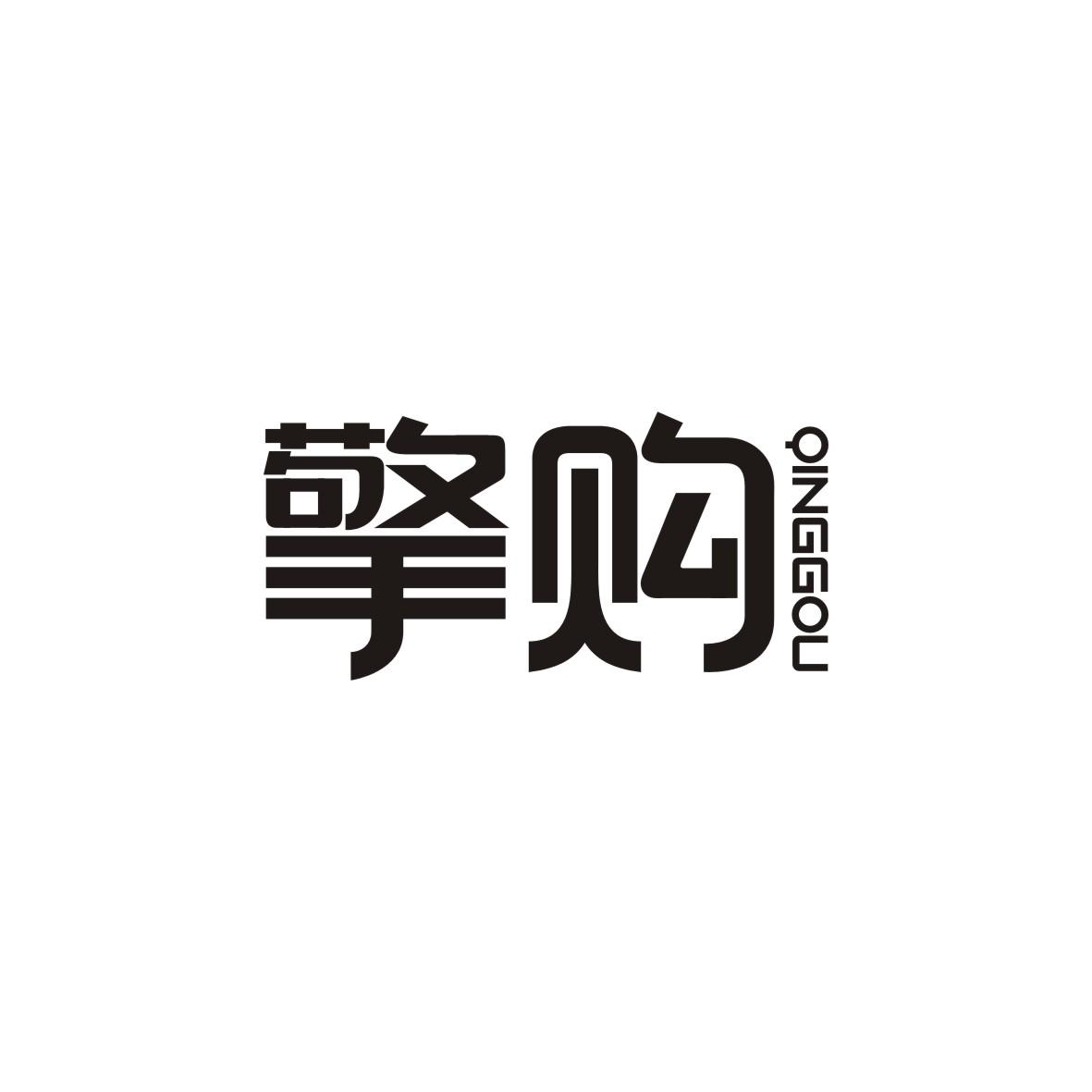 擎购   QINGGOU