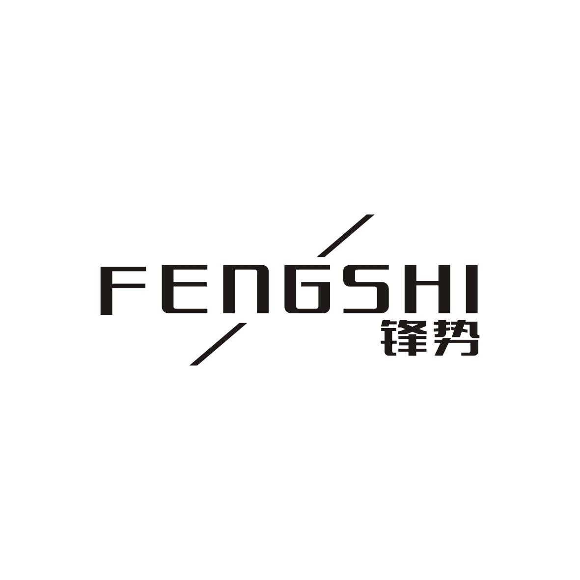 锋势   FENGSHI