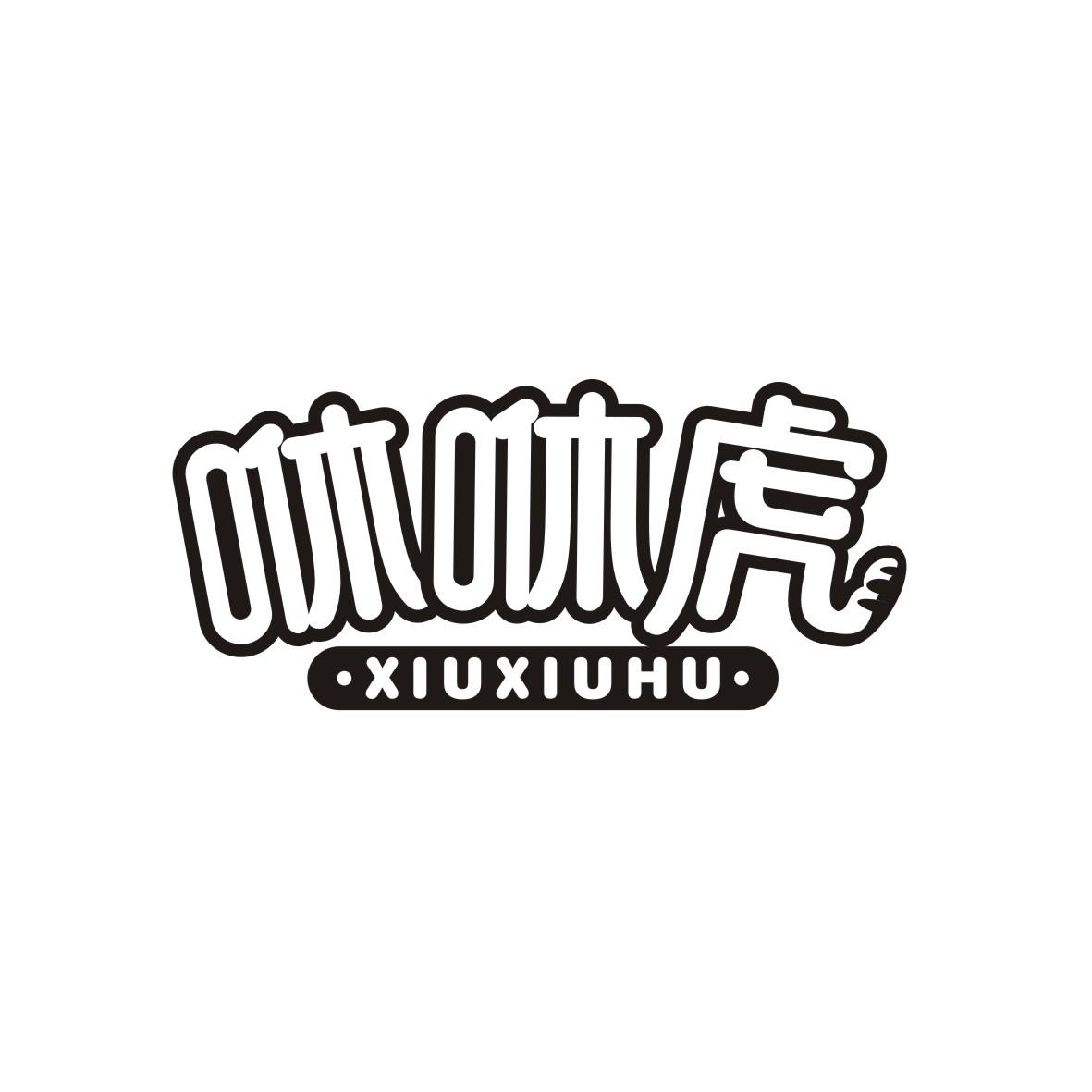 咻咻虎