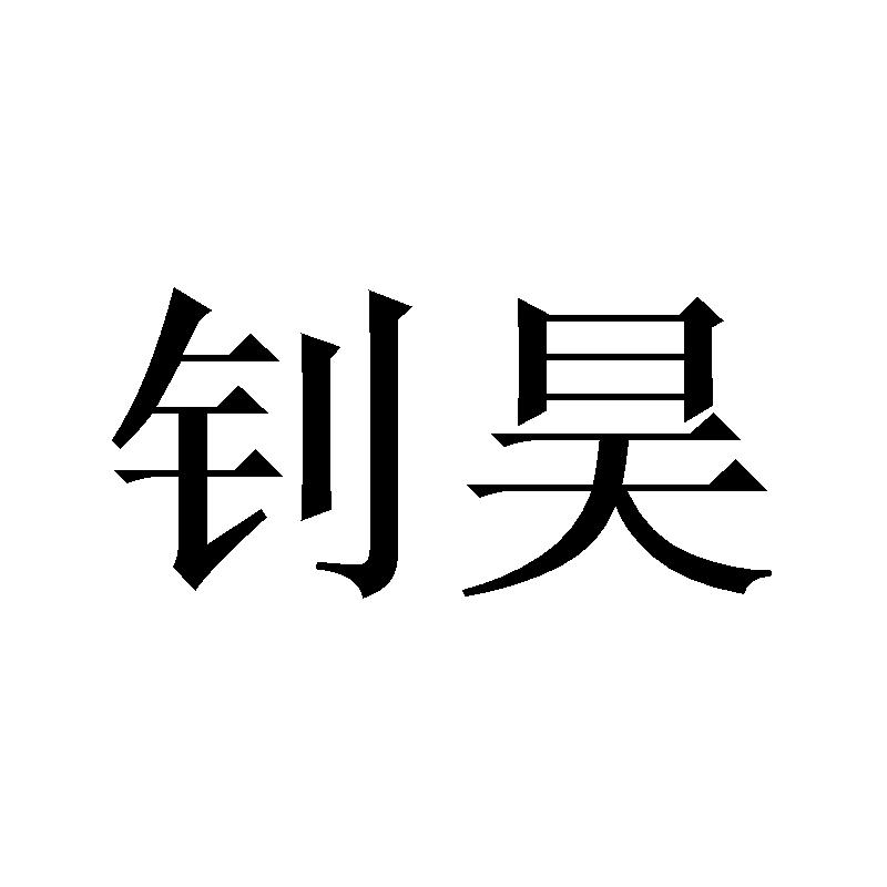 钊昊