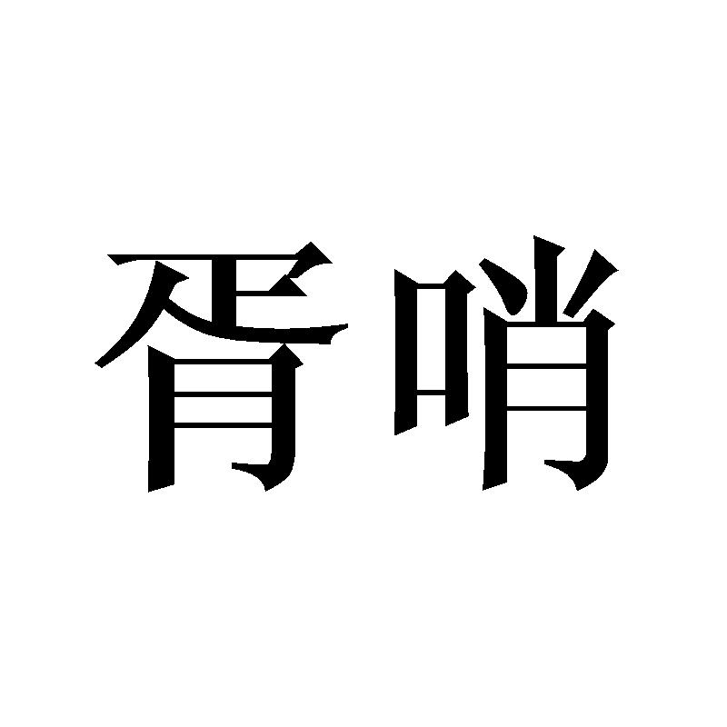 胥哨