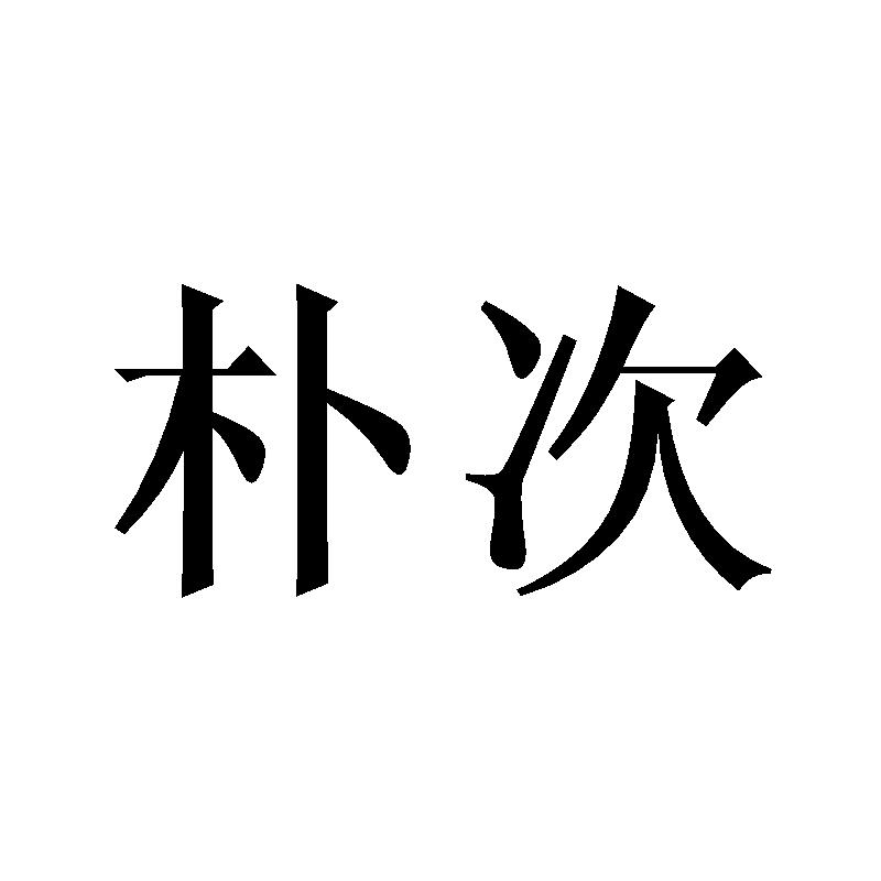 朴次