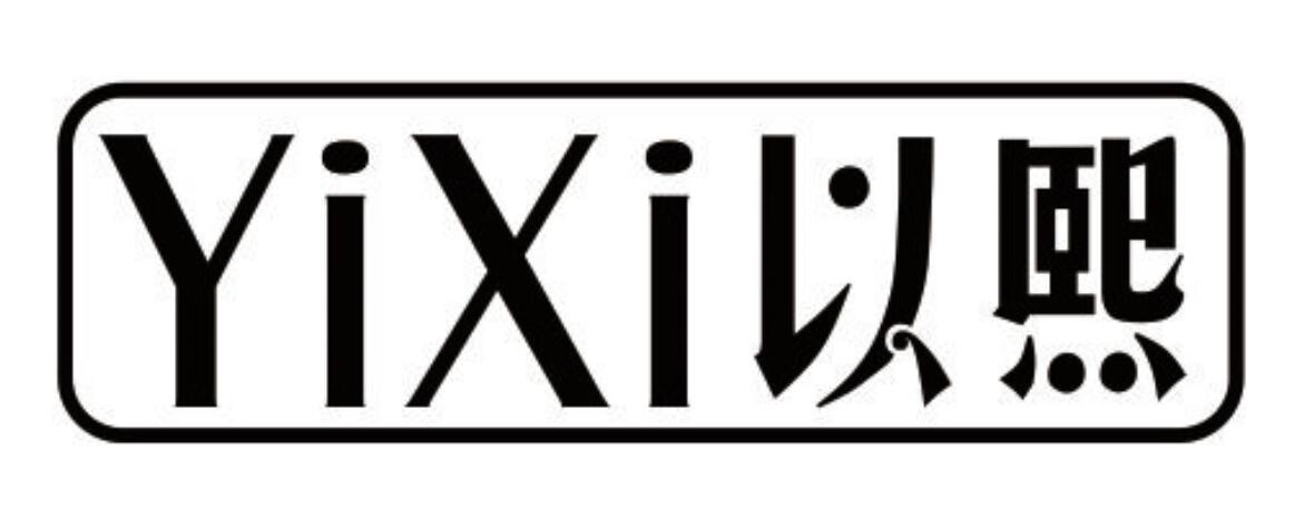 以熙 YIXI