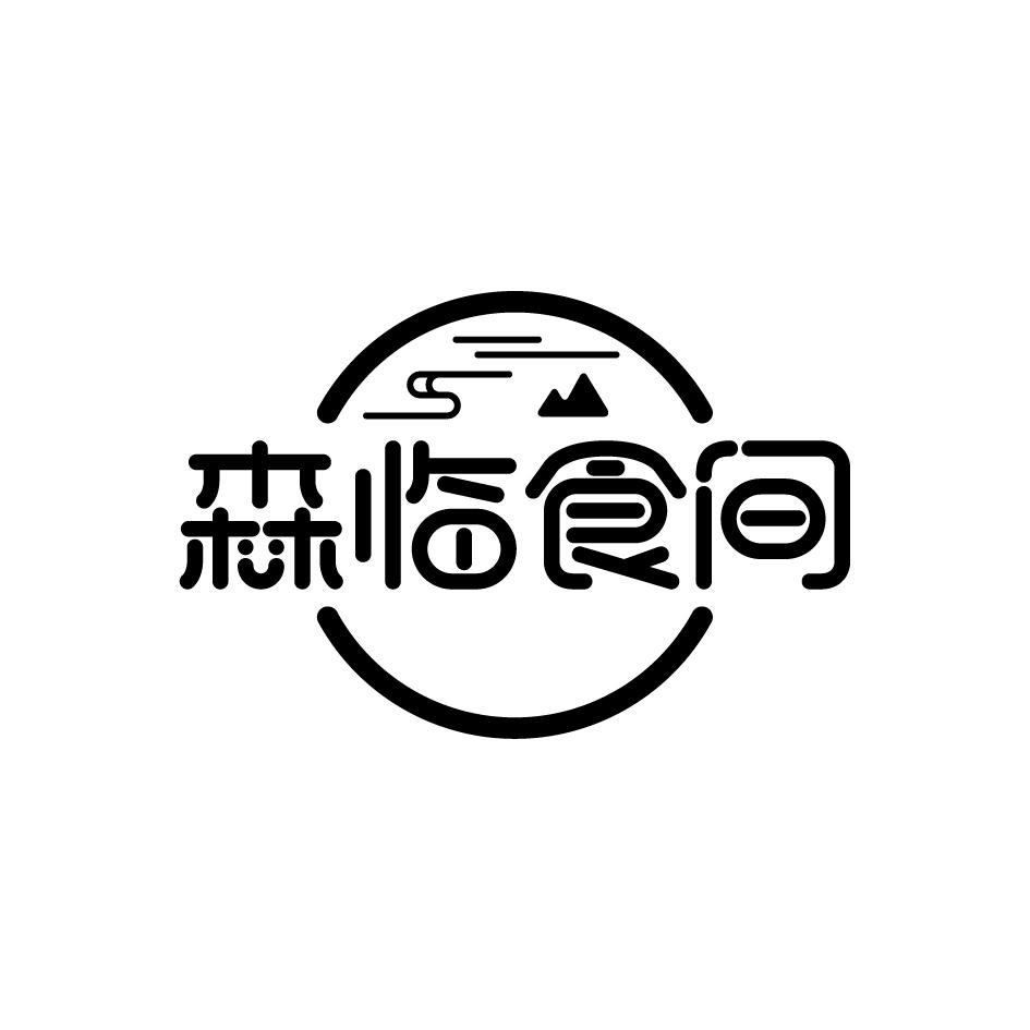 森临食间