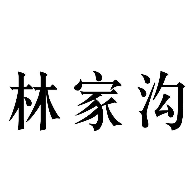 林家沟
