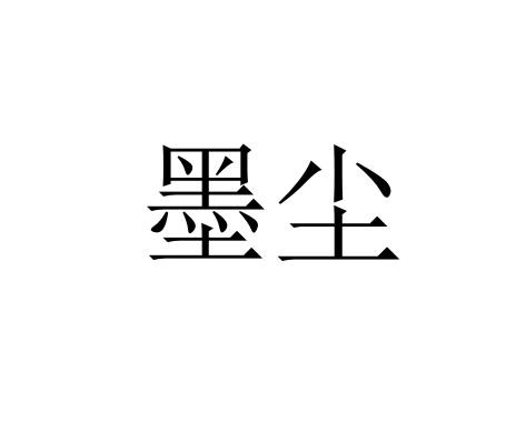 墨尘