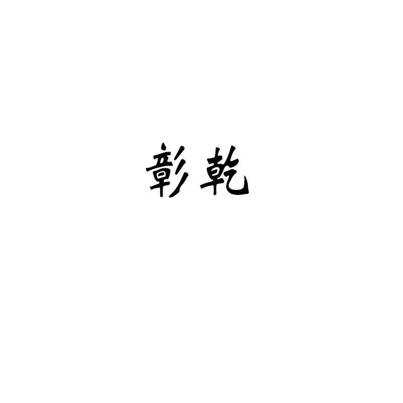 彰乾