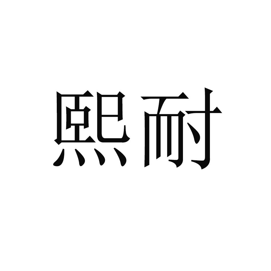 熙耐