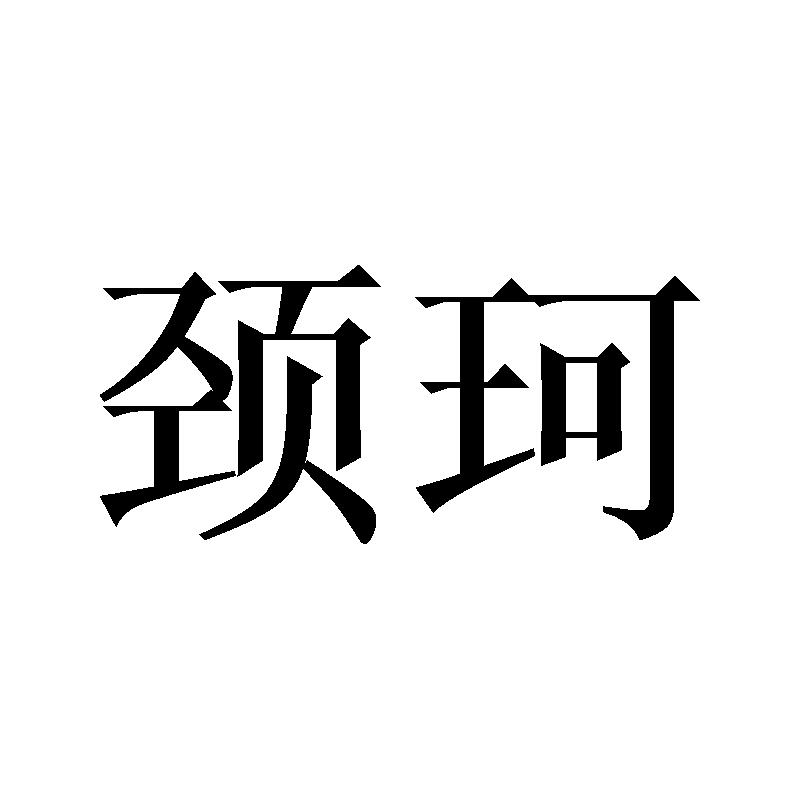 颈珂