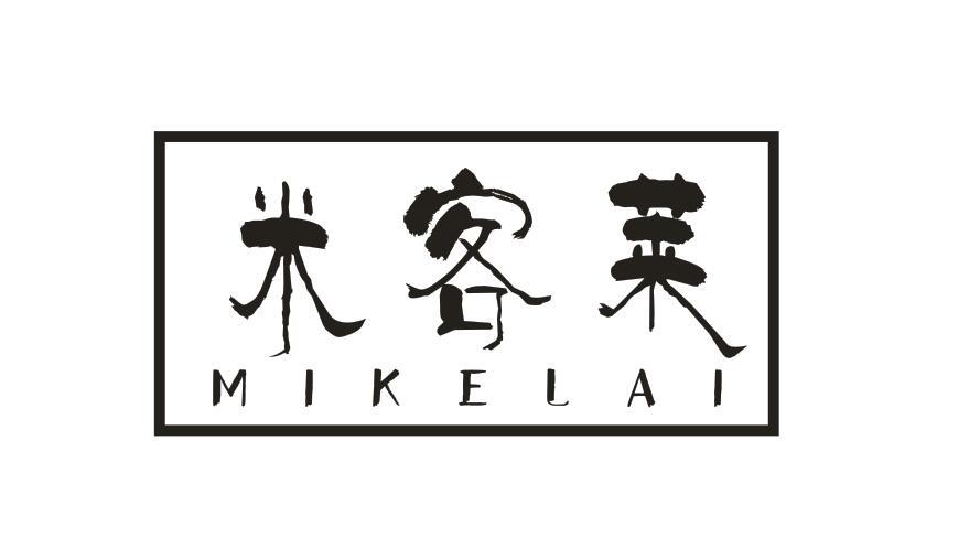 米客莱 