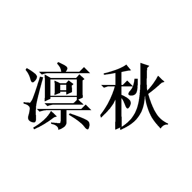 凛秋