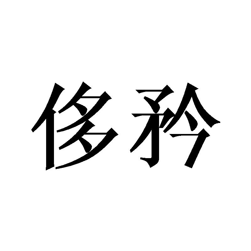 侈矜