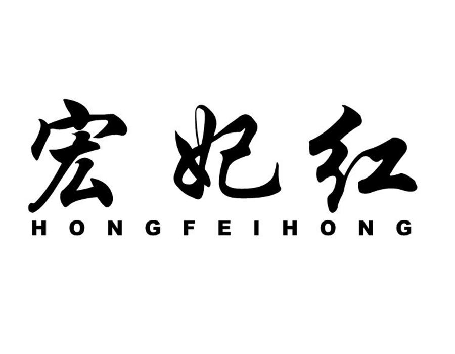 宏妃红