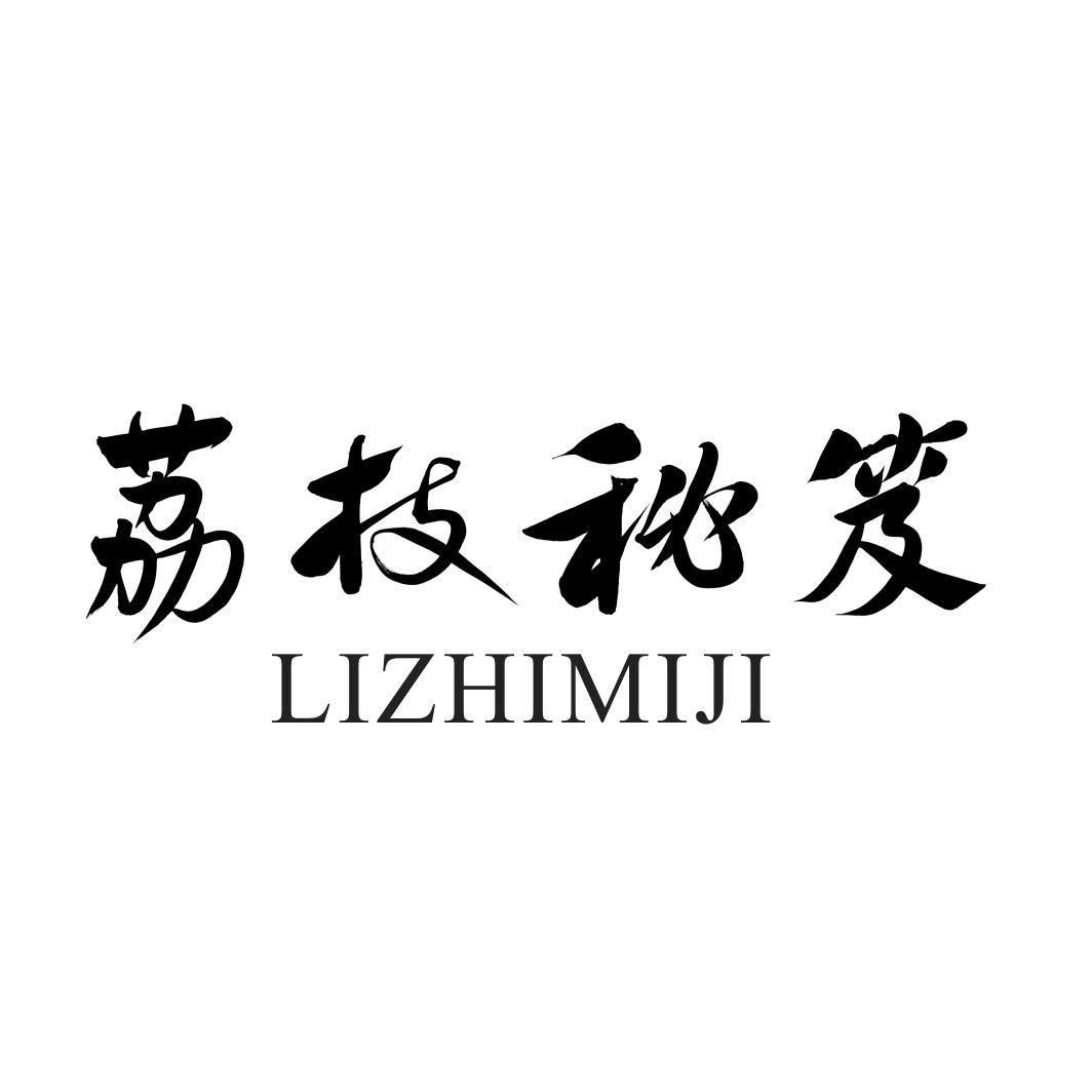 荔枝秘笈LIZHIMIJI
