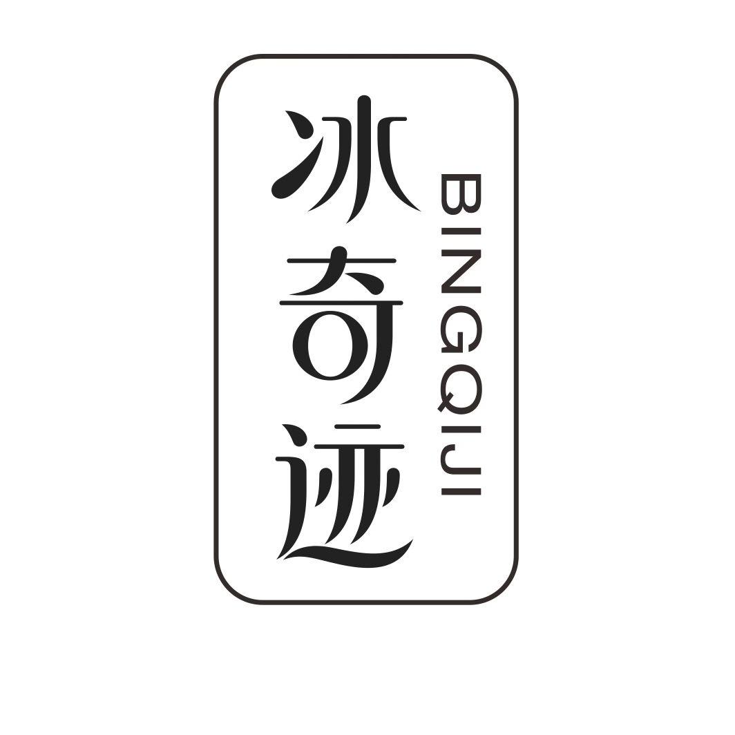 冰奇迹