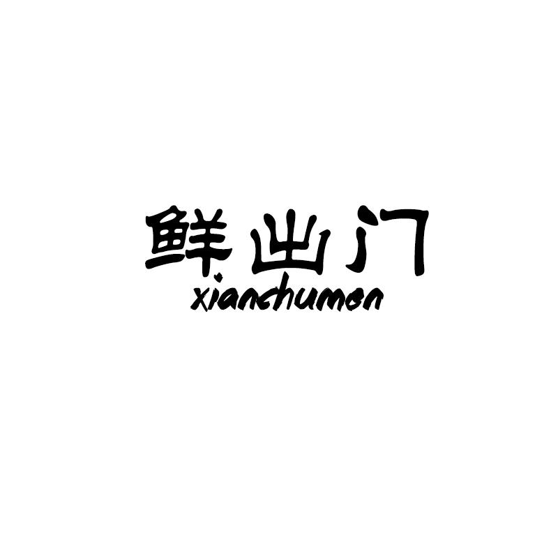 鲜出门