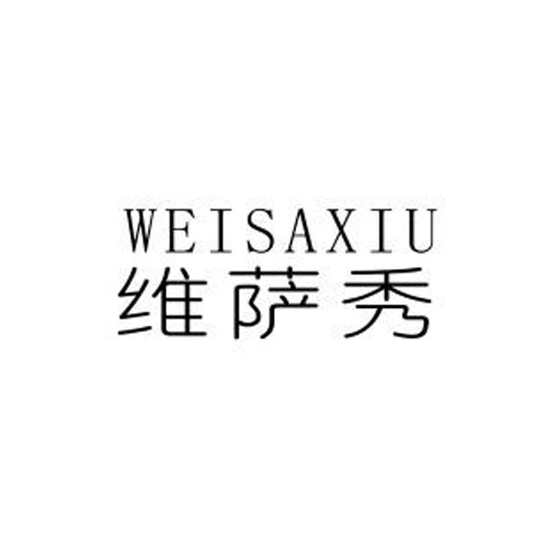 维萨秀