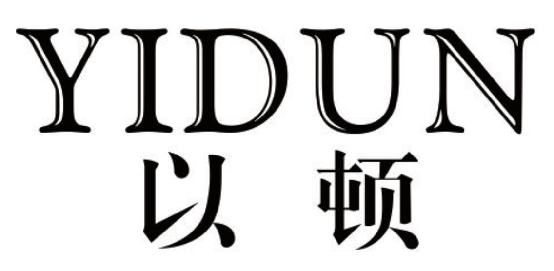 以顿 YIDUN