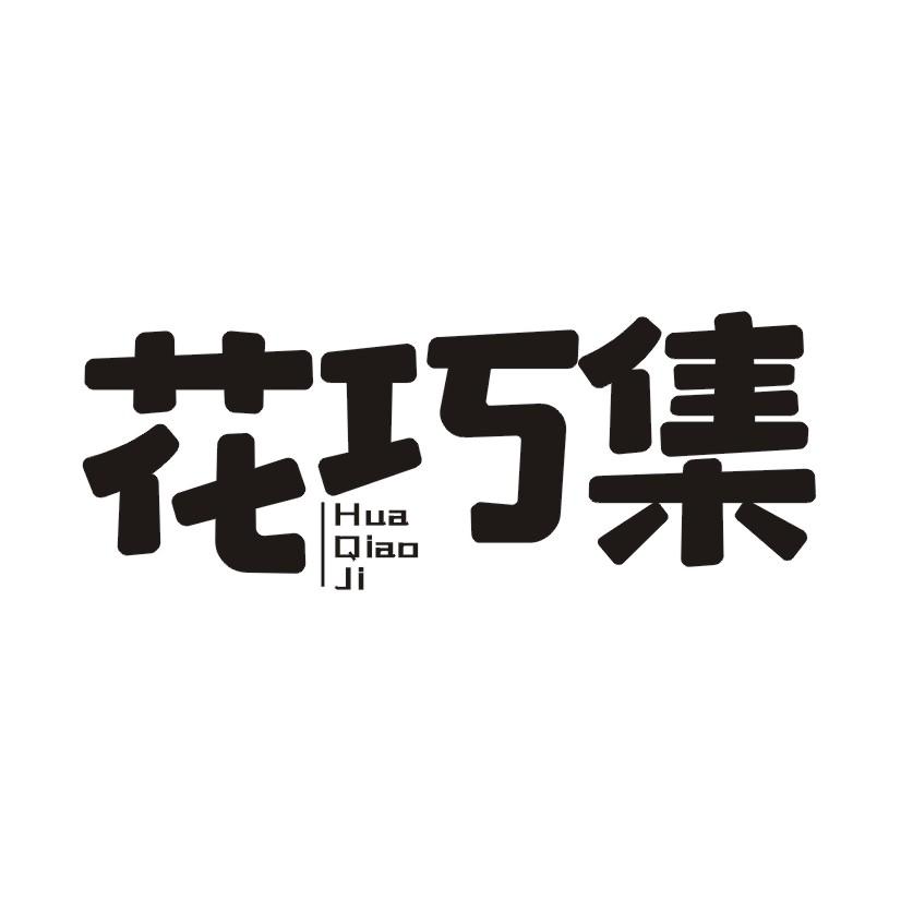 花巧集