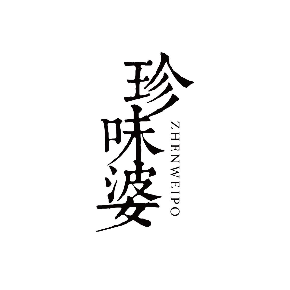 珍味婆