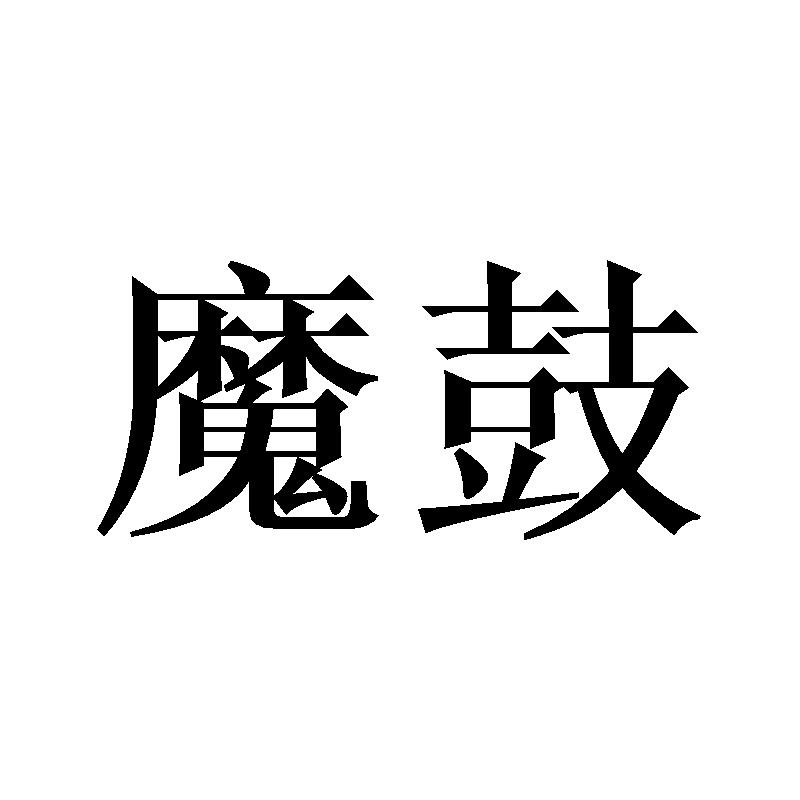 魔鼓