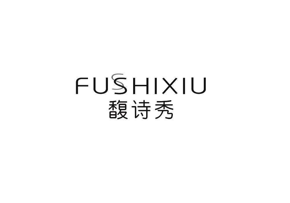 馥诗秀