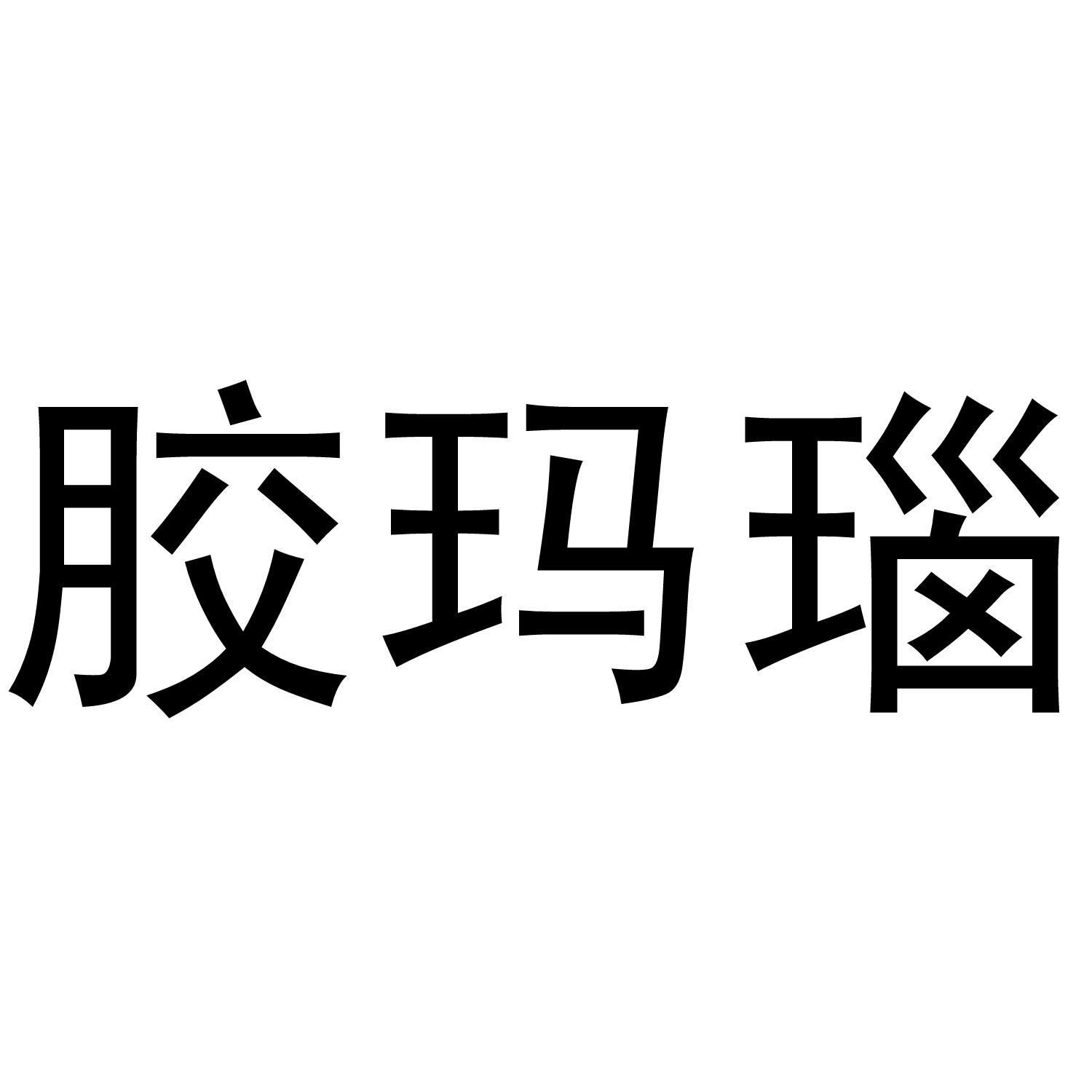 胶玛瑙