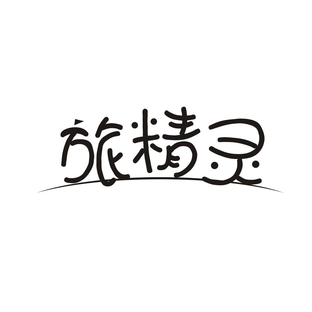 旅精灵