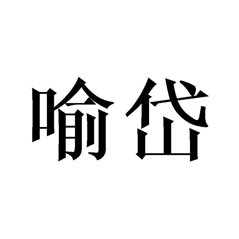 喻岱
