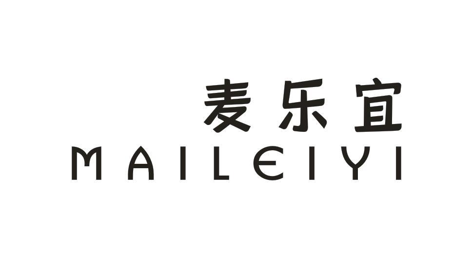 麦乐宜MAILEYI