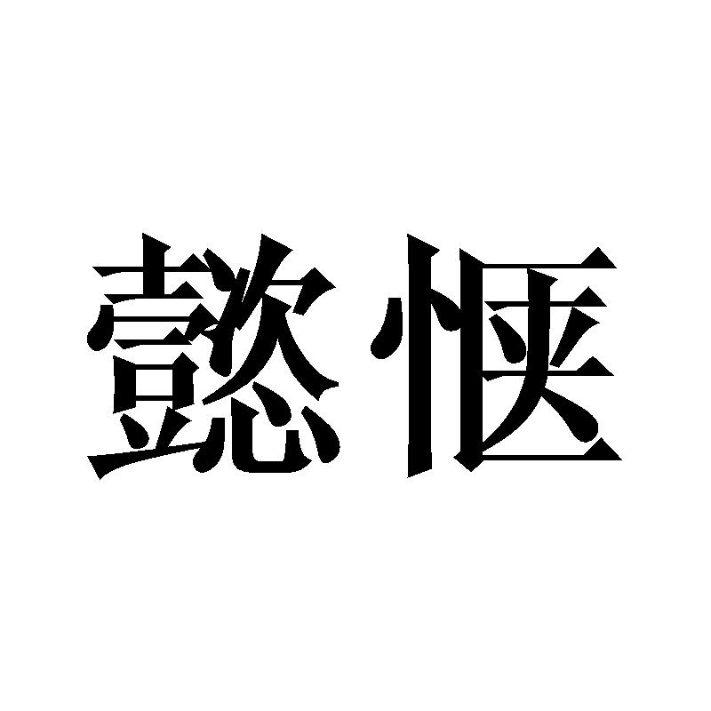 懿惬