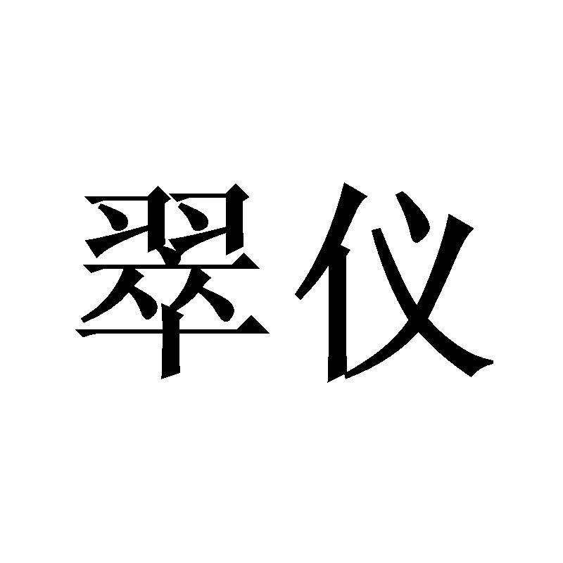 翠仪