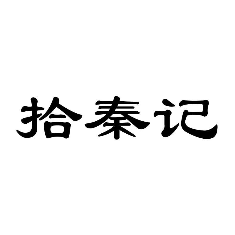 拾秦记
