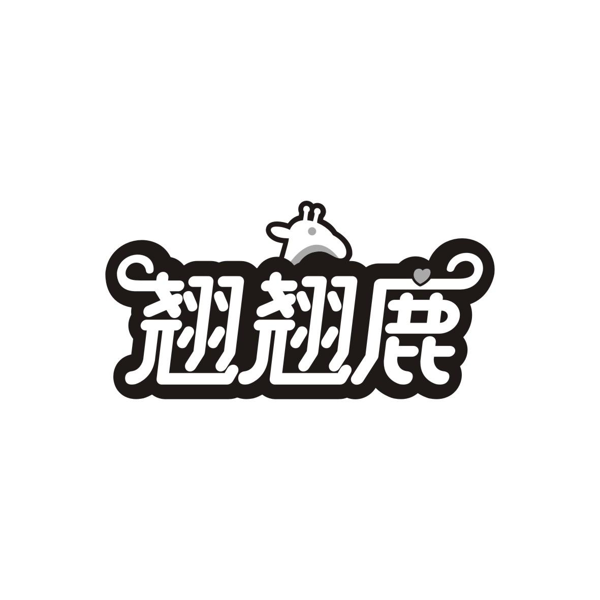 翘翘鹿