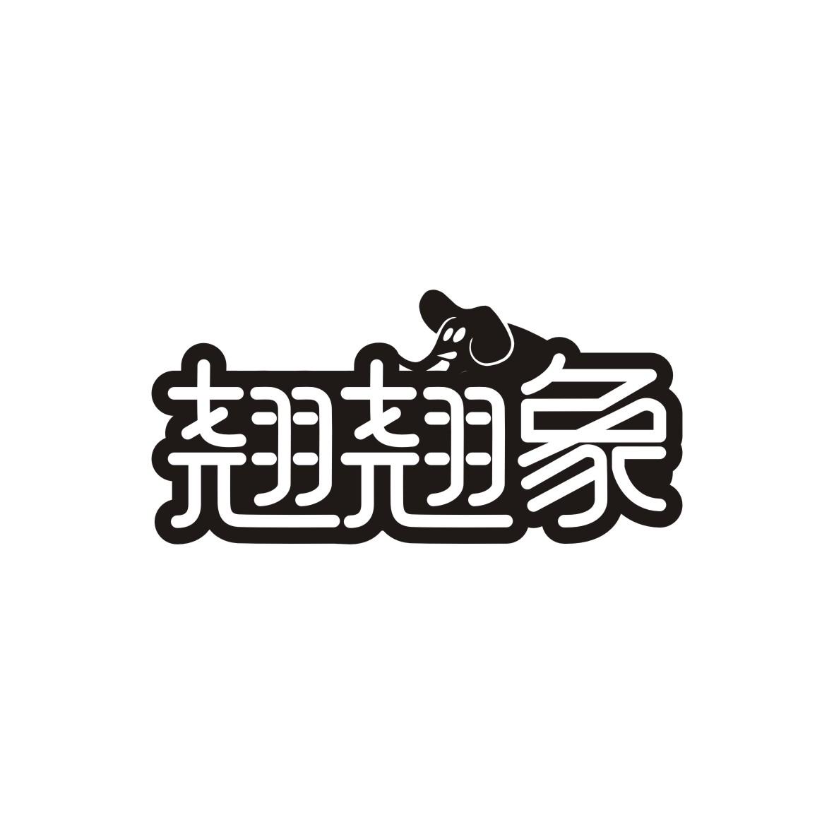 翘翘象