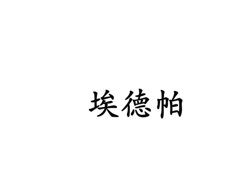 埃德帕