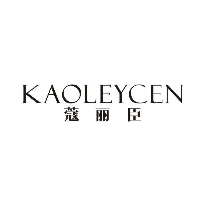 蔻丽臣 KAOLEYCEN