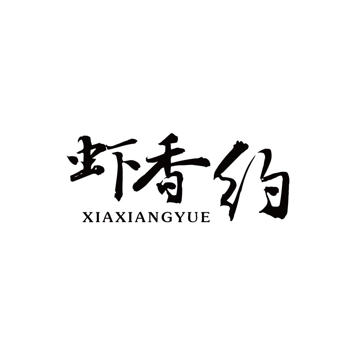 虾香约