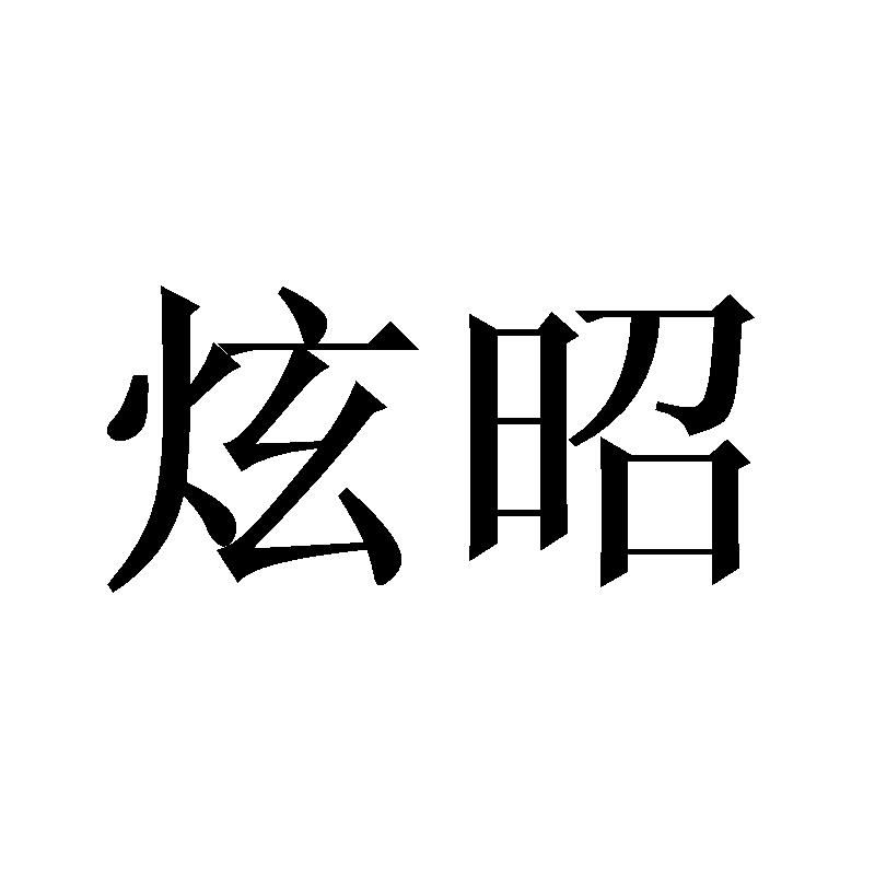 炫昭
