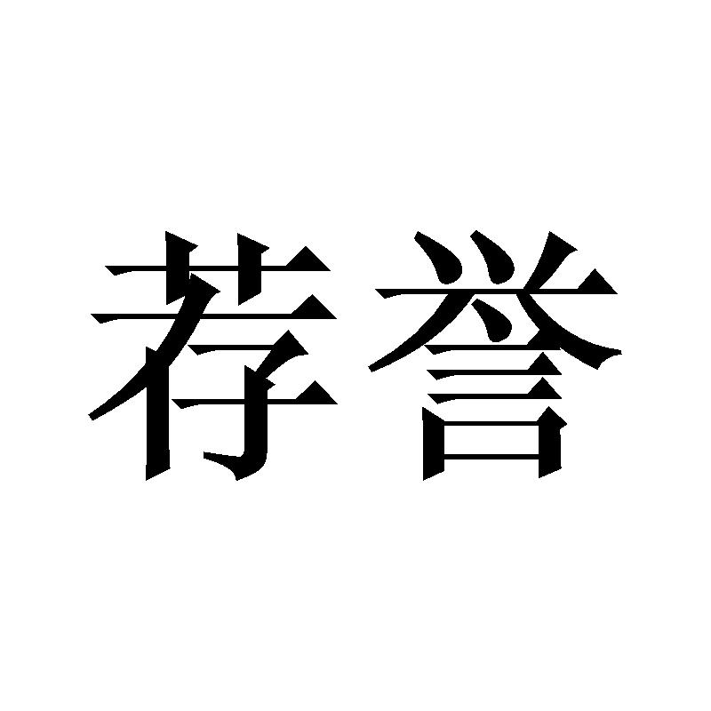 荐誉