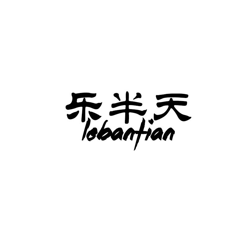 乐半天LEBANTIAN