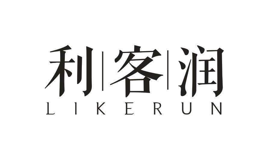 利客润LIKERUN