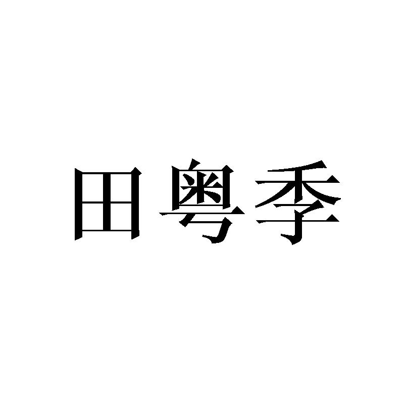 田粤季