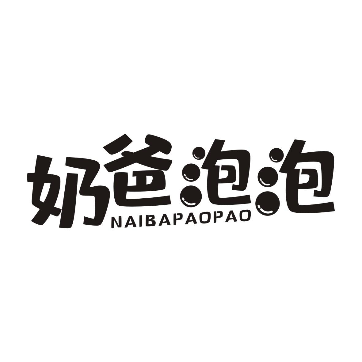 奶爸泡泡NAIBAPAOPAO