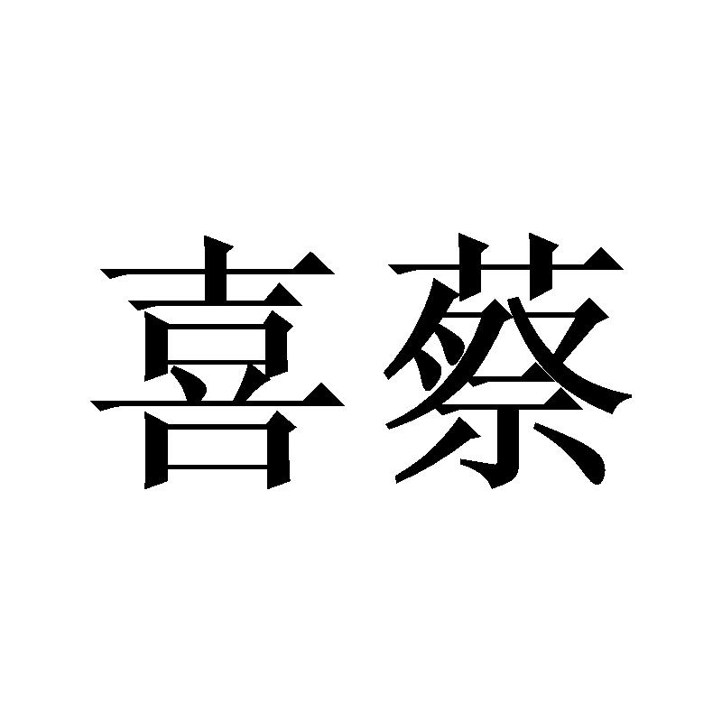 喜蔡