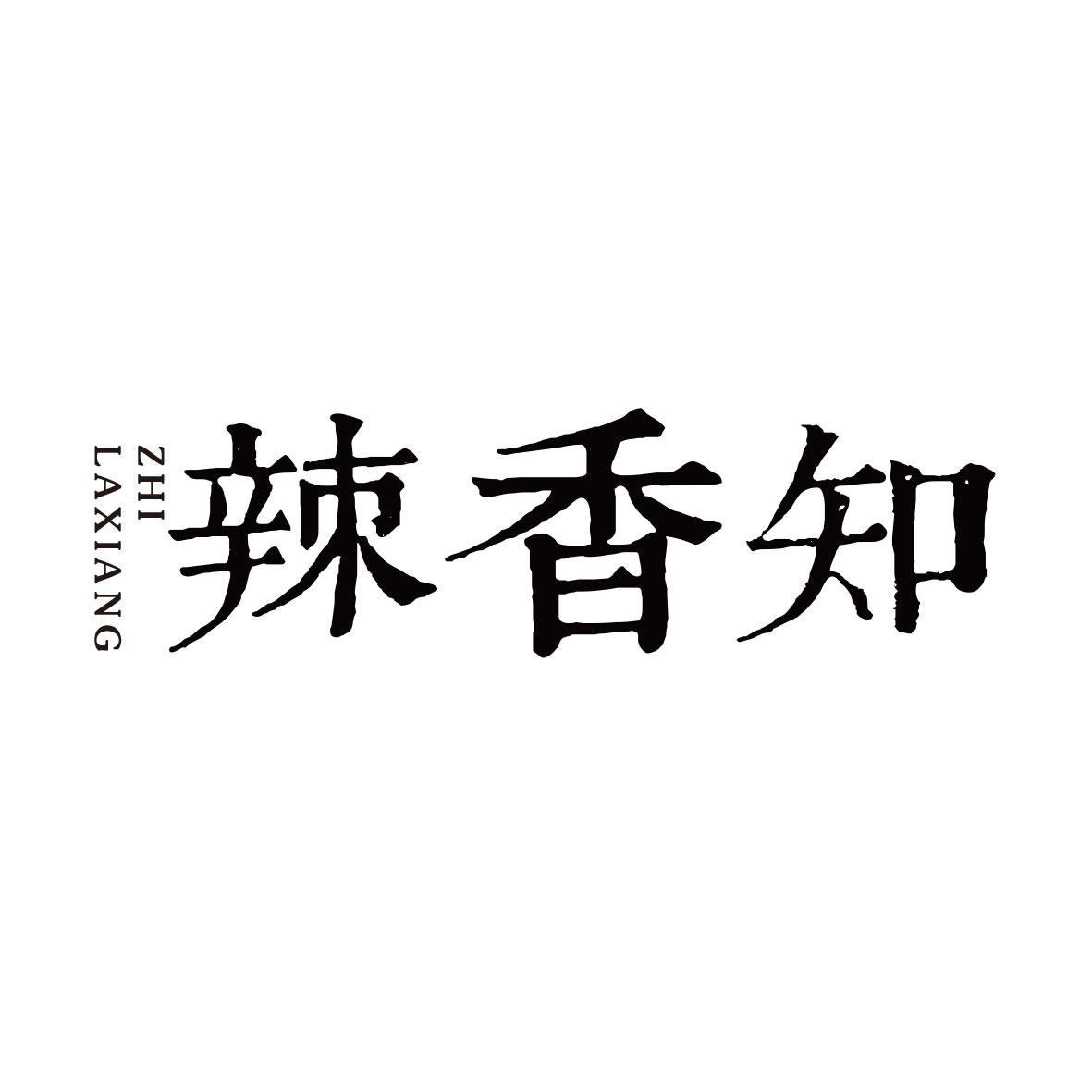 辣香知
