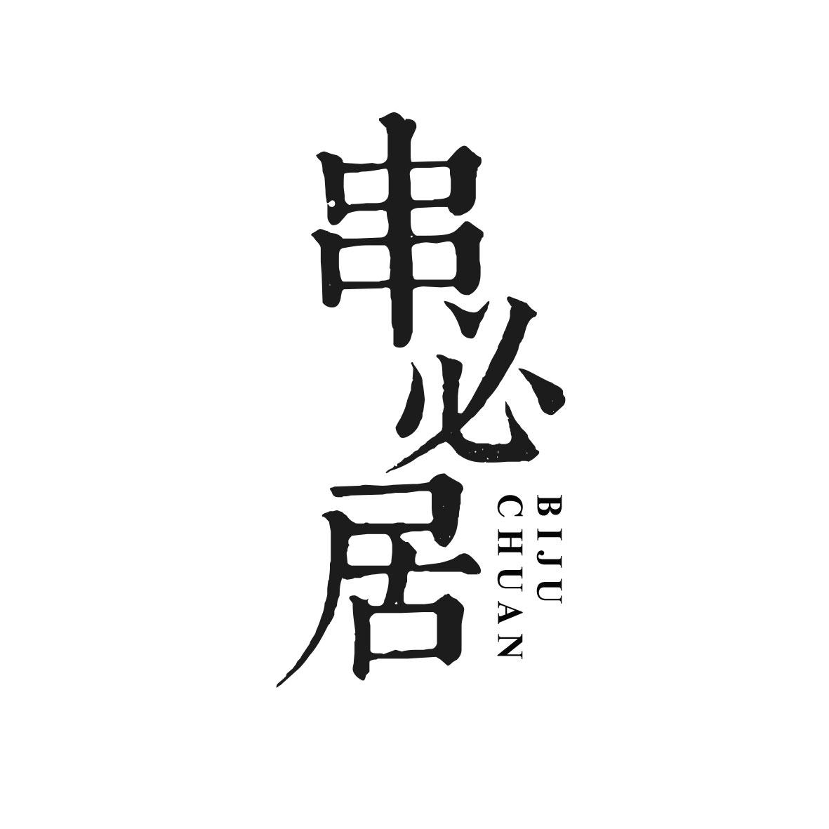 串必居