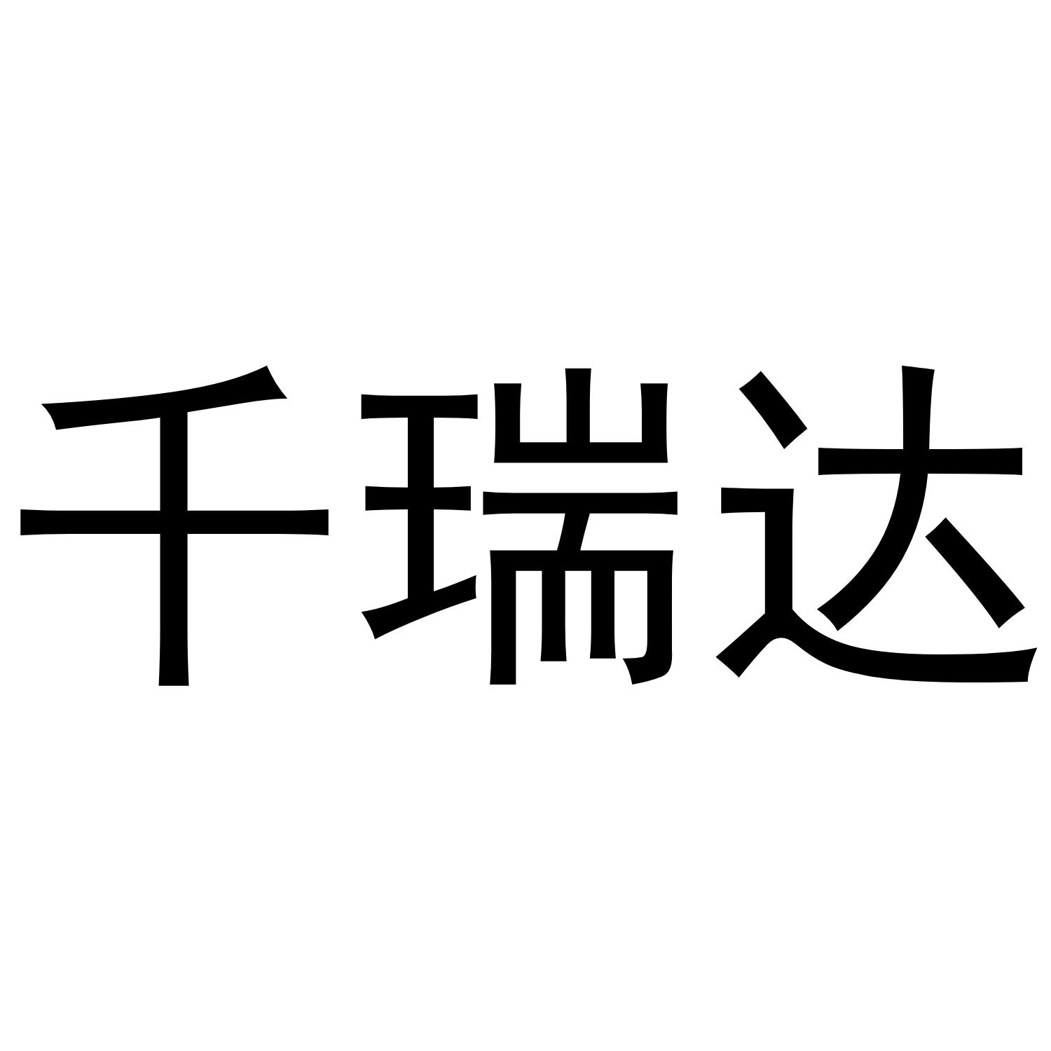 千瑞达