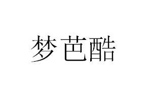 梦芭酷