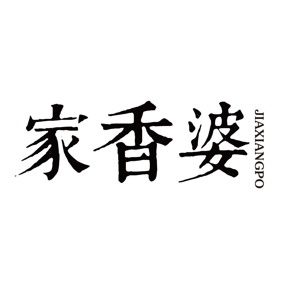 家香婆